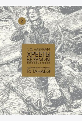 Хребты безумия Г. Ф. Лавкрафта, Том 2