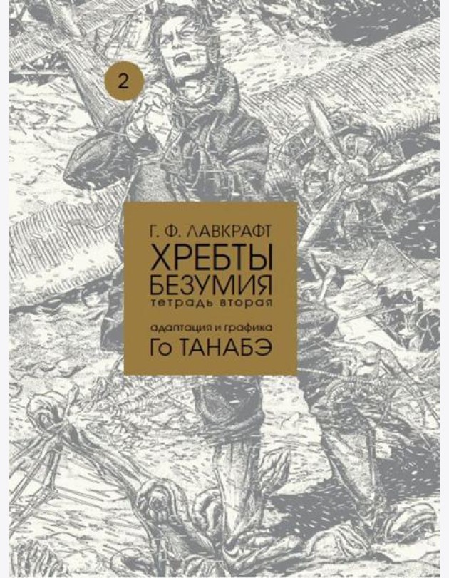Хребты безумия Г. Ф. Лавкрафта, Том 2