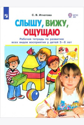 Слышу, вижу, ощущаю [Рабочая тетр. 5-6л]