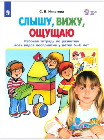 Слышу, вижу, ощущаю [Рабочая тетр. 5-6л]