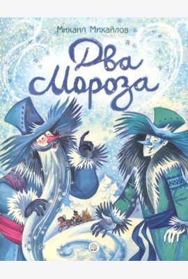 Жили-были книжки/Два Мороза