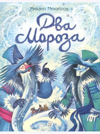 Жили-были книжки/Два Мороза
