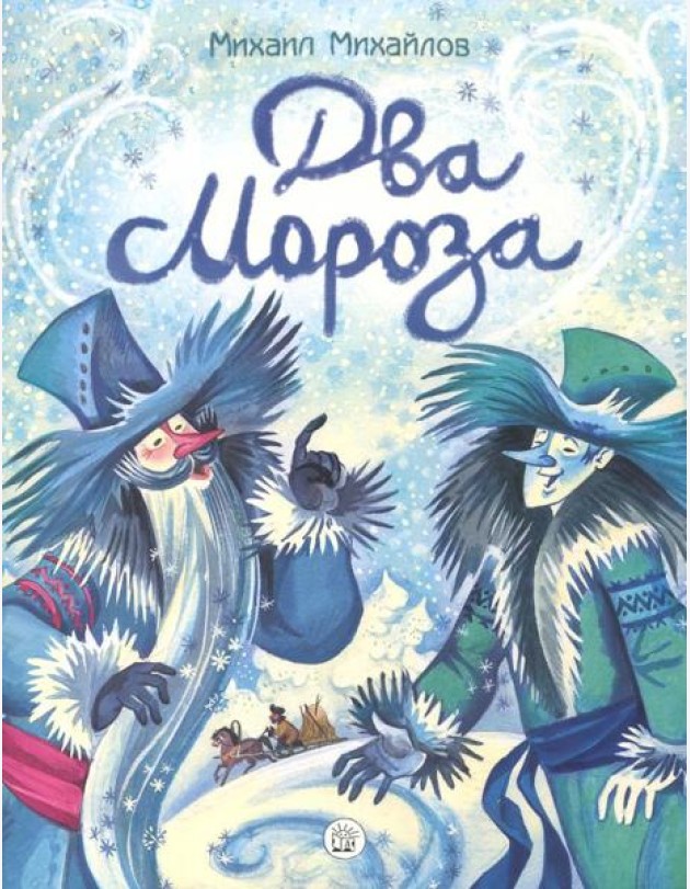 Жили-были книжки/Два Мороза