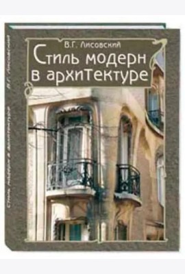 Стиль модерн в архитектуре