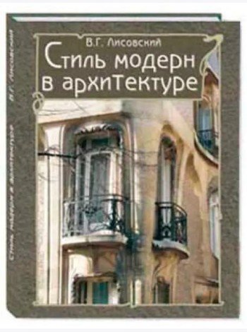 Стиль модерн в архитектуре