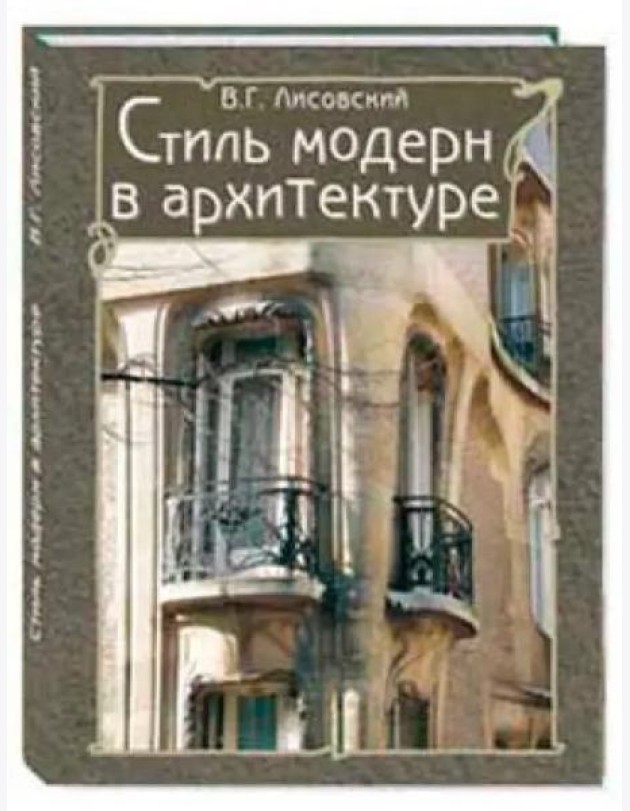 Стиль модерн в архитектуре