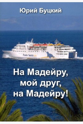 На Мадейру, мой друг, на Мадейру