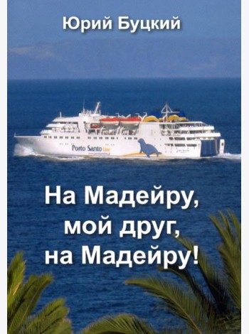 На Мадейру, мой друг, на Мадейру