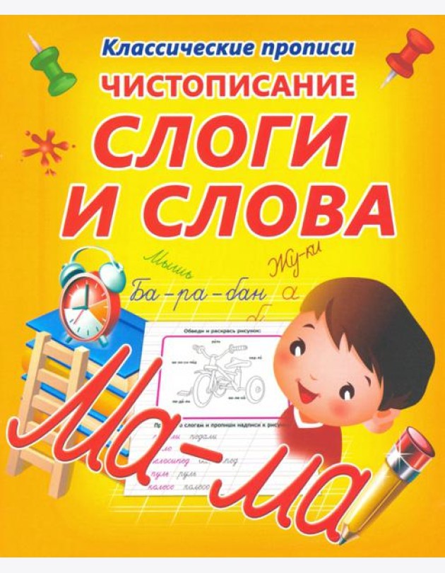 Чистописание. Слоги и слова