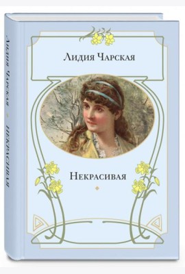 Некрасивая