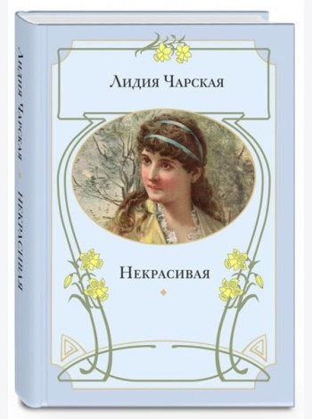 Некрасивая