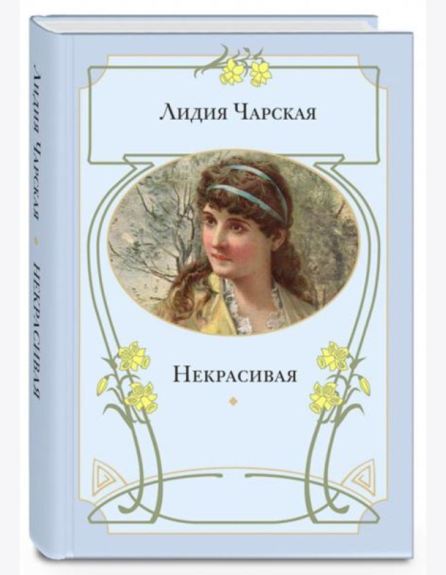 Некрасивая