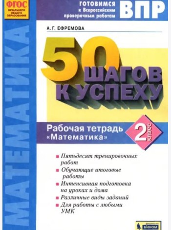 Математика. 2 класс. Готовимся к ВПР. Рабочая тетрадь. ФГОС