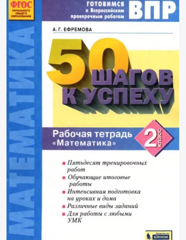 Математика. 2 класс. Готовимся к ВПР. Рабочая тетрадь. ФГОС