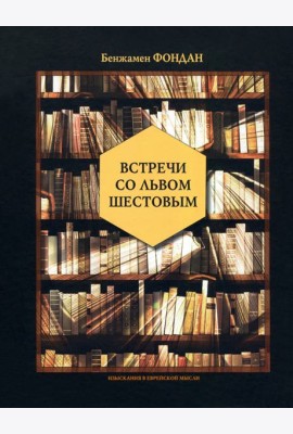 Встречи со Львом Шестовым