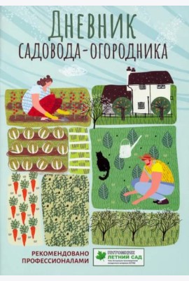Дневник садовода-огородника. Пособие для планирования