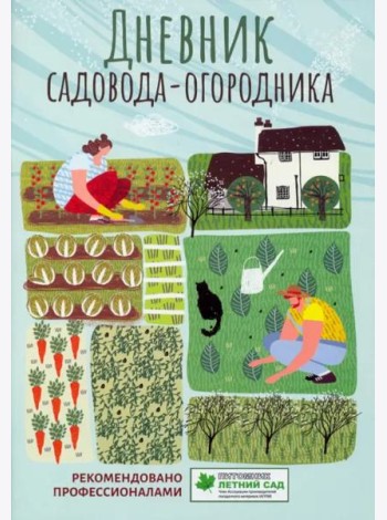 Дневник садовода-огородника. Пособие для планирования