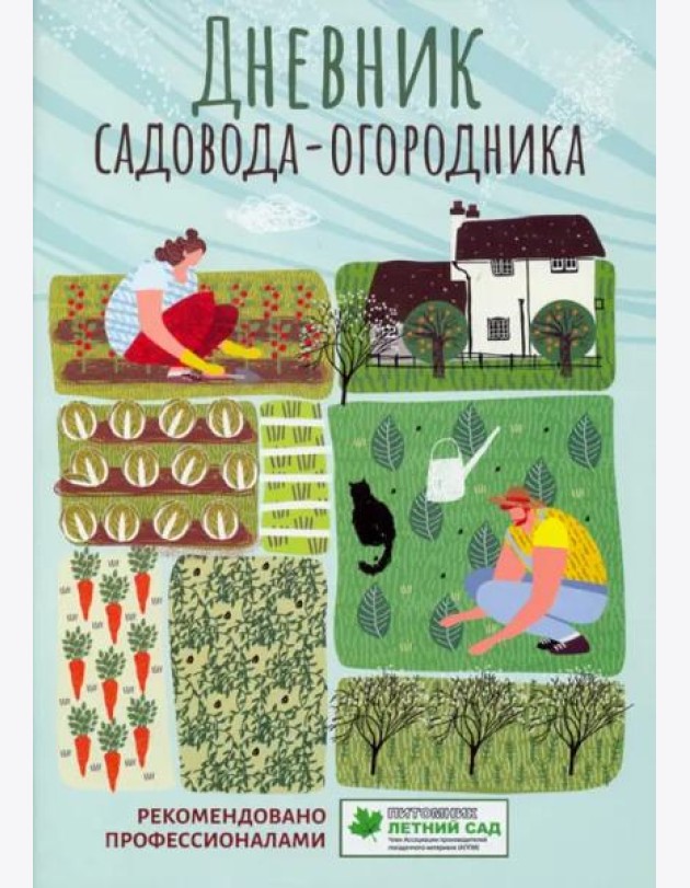 Дневник садовода-огородника. Пособие для планирования