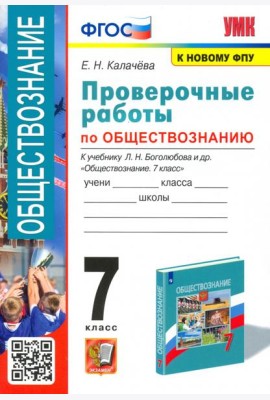 УМК Обществознание. 7 класс. Проверочные работы к учебнику Л.Н.Боголюбова