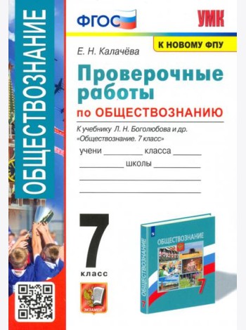 УМК Обществознание. 7 класс. Проверочные работы к учебнику Л.Н.Боголюбова