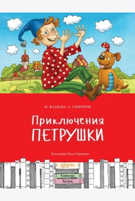 Приключения Петрушки