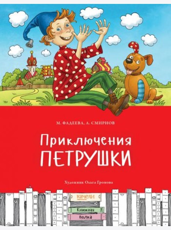 Приключения Петрушки