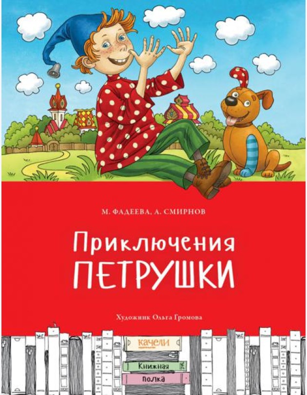 Приключения Петрушки