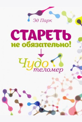 Стареть не обязательно! Чудо телометр
