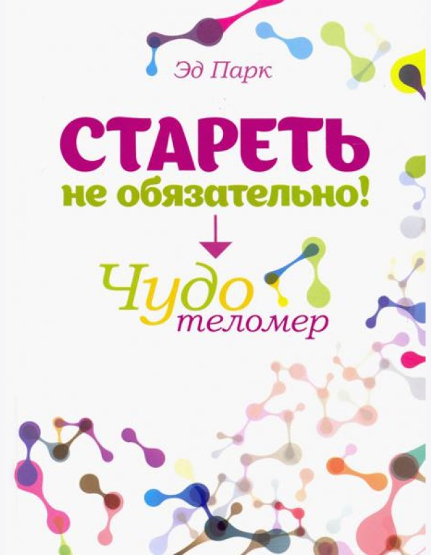 Стареть не обязательно! Чудо телометр
