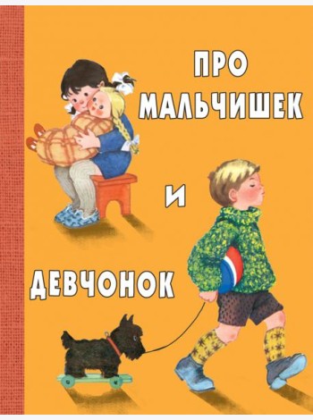 Про мальчишек и девчонок