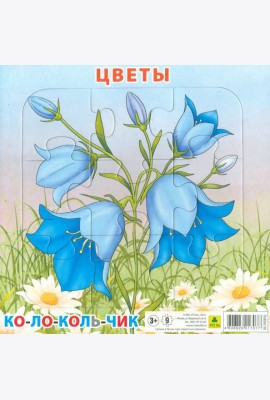 Пазл. Цветы.Колокольчик