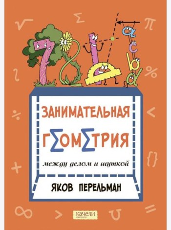 Занимательная геометрия между делом и шуткой