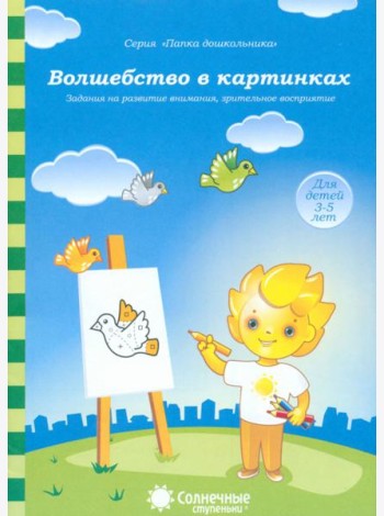 Волшебство в картинках: Задания на развитие внимания, зрительное восприятие. Солнечные ступеньки