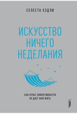 Искусство ничегонеделания