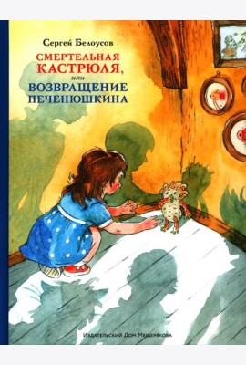 Смертельная кастрюля,или Возвращение Печенюшкина