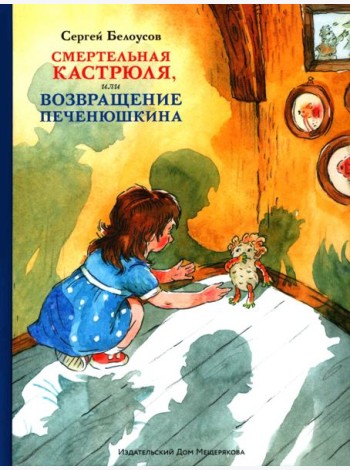 Смертельная кастрюля,или Возвращение Печенюшкина