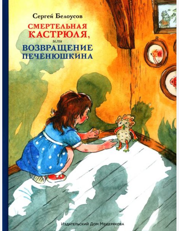 Смертельная кастрюля,или Возвращение Печенюшкина