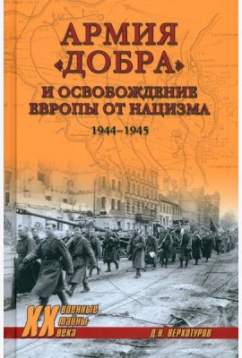 Армия добра и освобождение Европы от нацизма 1944-1945