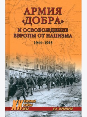 Армия добра и освобождение Европы от нацизма 1944-1945