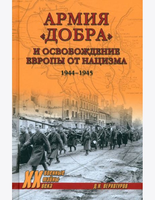 Армия добра и освобождение Европы от нацизма 1944-1945