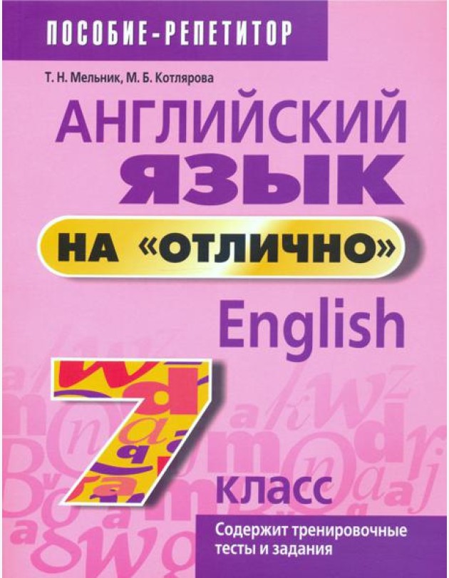 Английский язык на 