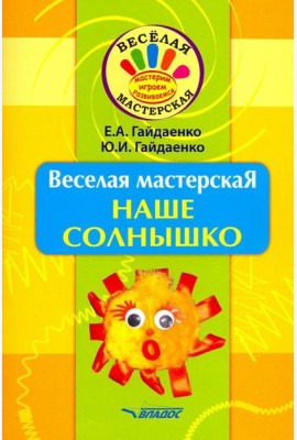Веселая мастерская. Наше солнышко. Учебное пособие
