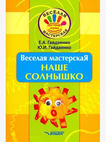 Веселая мастерская. Наше солнышко. Учебное пособие