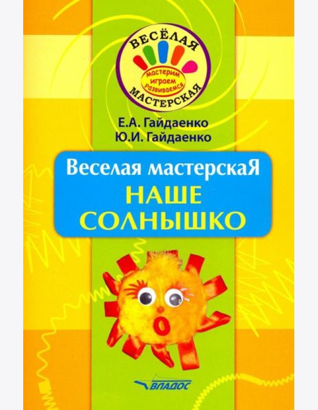 Веселая мастерская. Наше солнышко. Учебное пособие