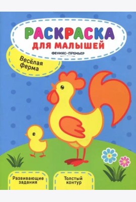Веселая ферма. Книжка-раскраска