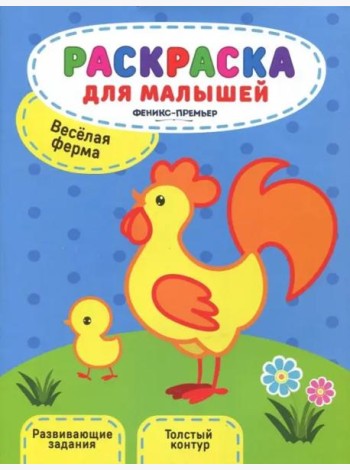 Веселая ферма. Книжка-раскраска