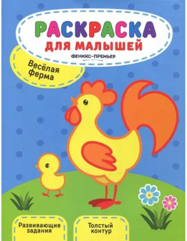 Веселая ферма. Книжка-раскраска
