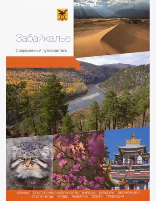 Забайкалье. Современный путеводитель