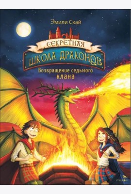 Секретная школа драконов Книга 3.Возвращение седьмого клана