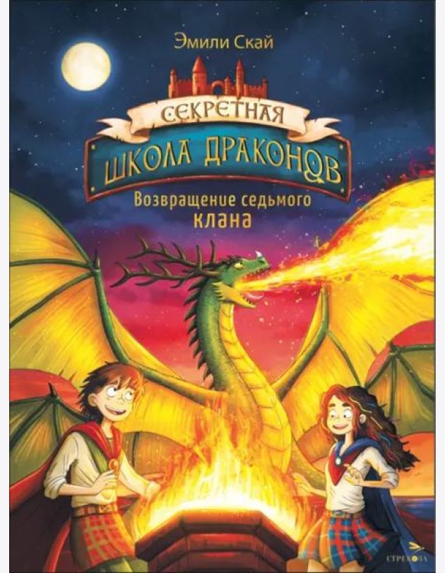 Секретная школа драконов Книга 3.Возвращение седьмого клана